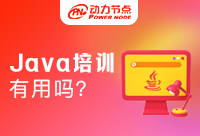 參加Java培訓(xùn)有什么用砷咀？叫上你的朋友快來(lái)看看