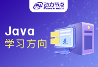 Java學(xué)習(xí)方向有哪些遵神？快點(diǎn)看過(guò)來(lái)
