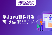 學Java軟件開發可以做哪些方向？不知道的快來看