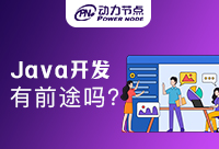 培訓機構學Java軟件開發有前途嗎？